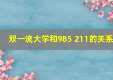 双一流大学和985 211的关系